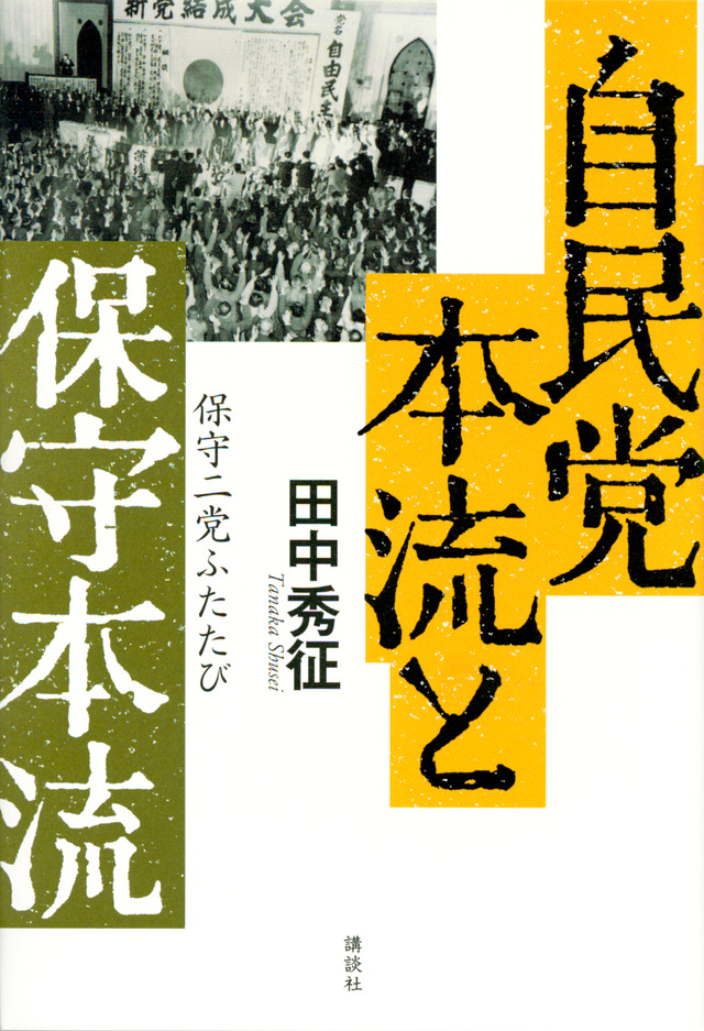 自民党本流と保守本流 保守二党ふたたび