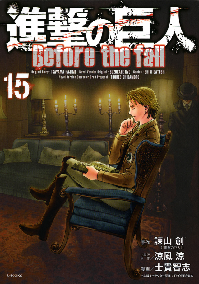 進撃の巨人 Before the fall(15)
