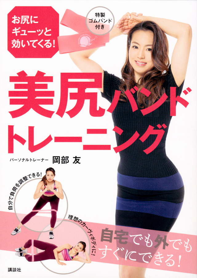 美尻バンドトレーニング 特製ゴムバンド付き