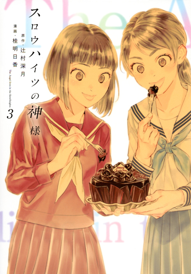 スロウハイツの神様(3)
