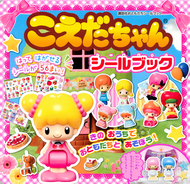 こえだちゃんシールブック