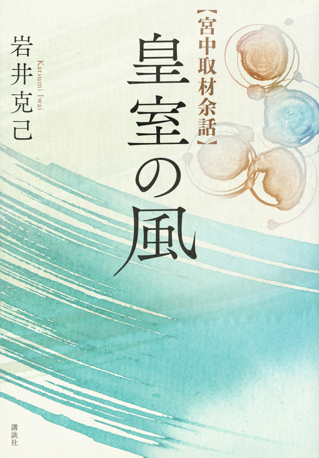 皇室の風