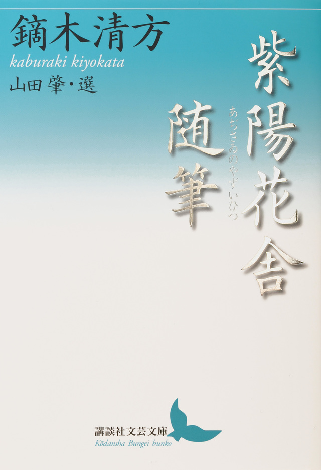 紫陽花舎随筆