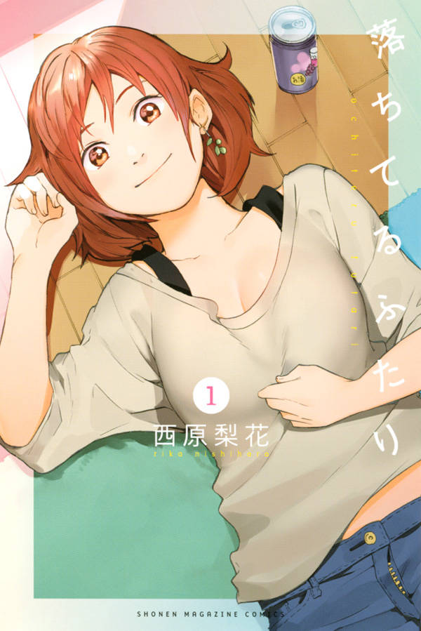 落ちてるふたり(1)