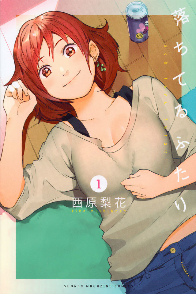 落ちてるふたり