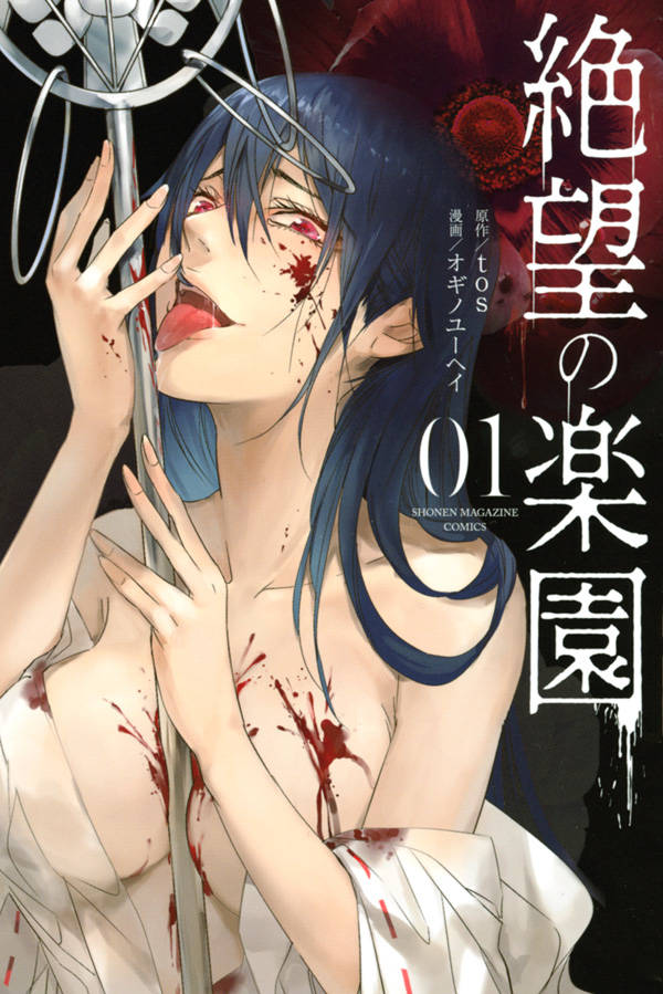 絶望の楽園