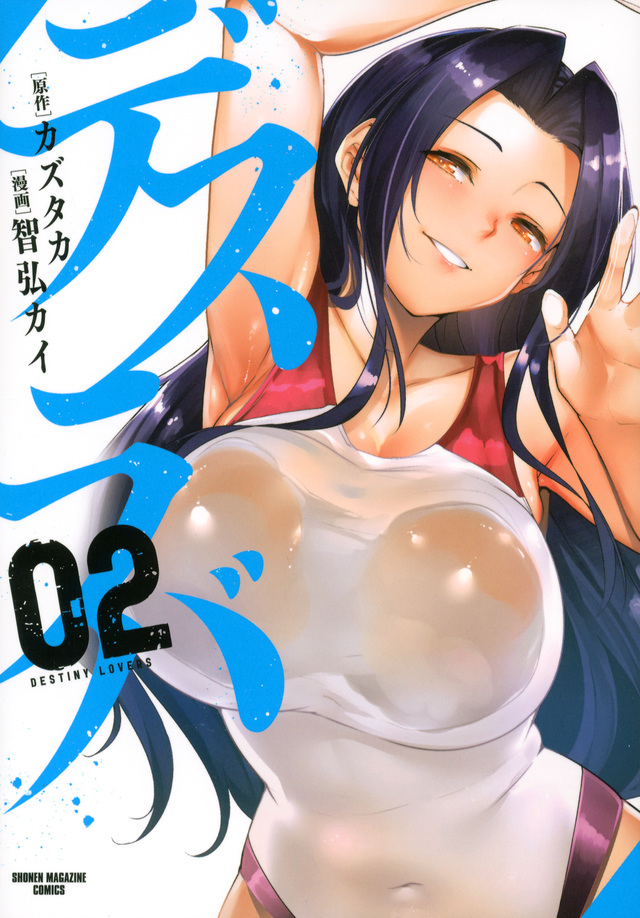 デスラバ(2)