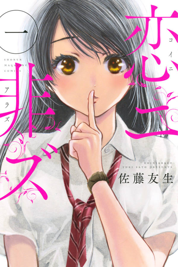 恋ニ非ズ(1)