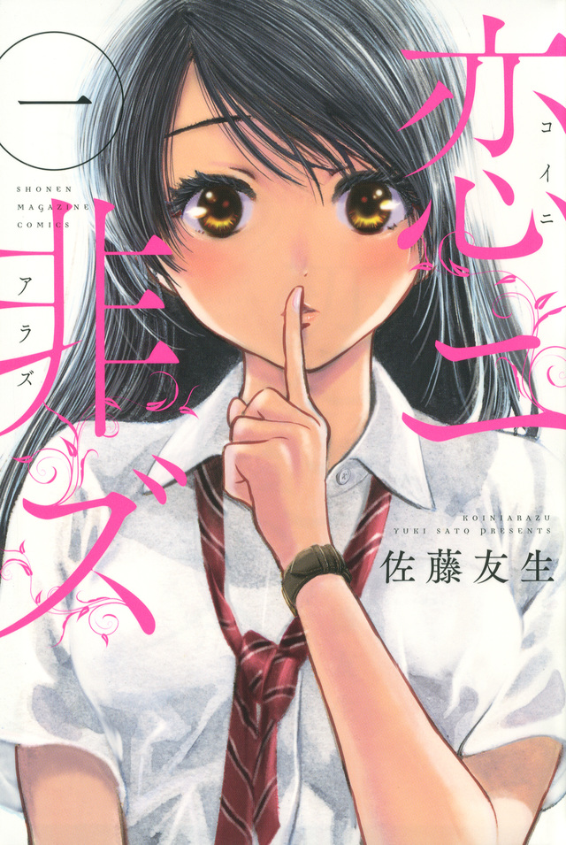 恋ニ非ズ