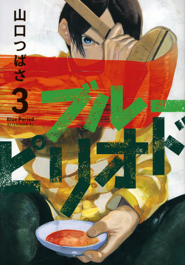 ブルーピリオド(3)
