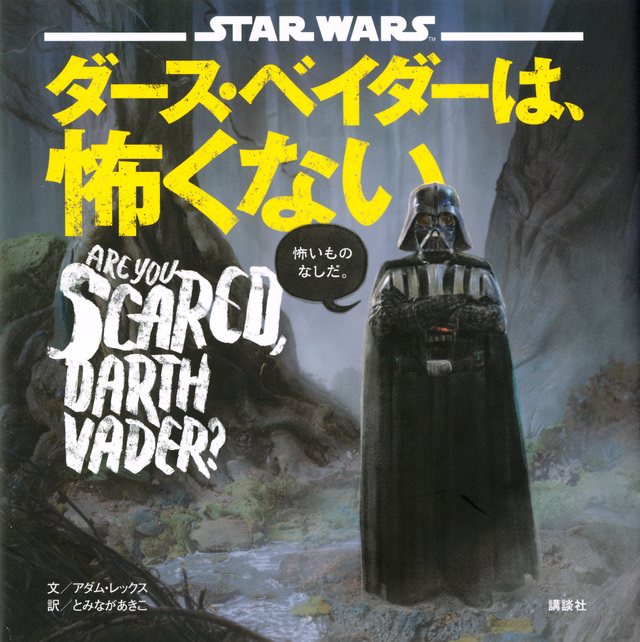 ダース・ベイダーは、怖くない