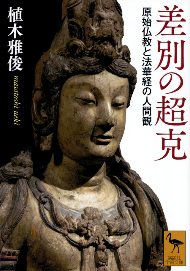 差別の超克