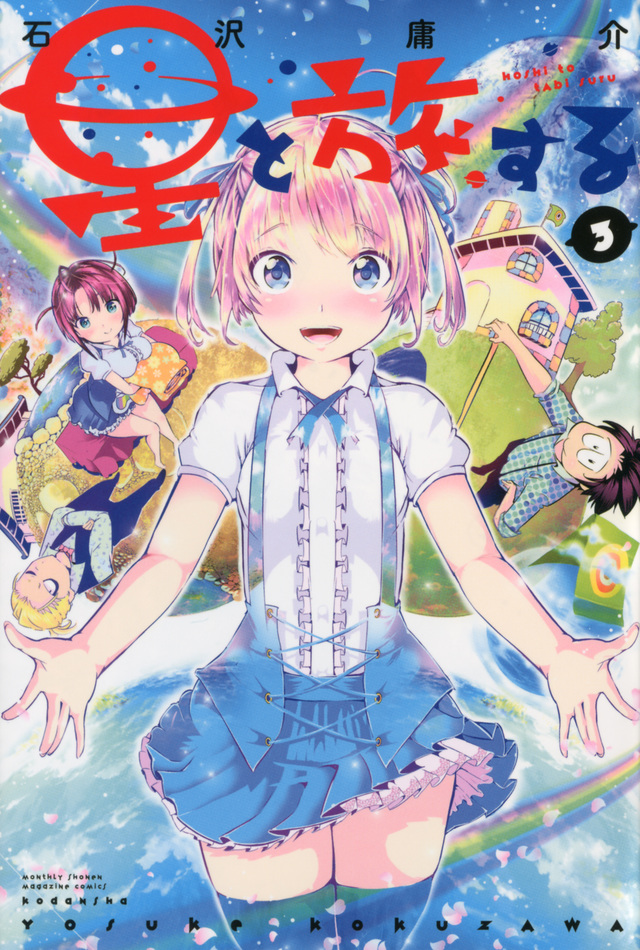 星と旅する(3)