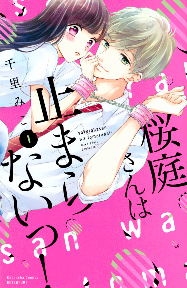 桜庭さんは止まらないっ!