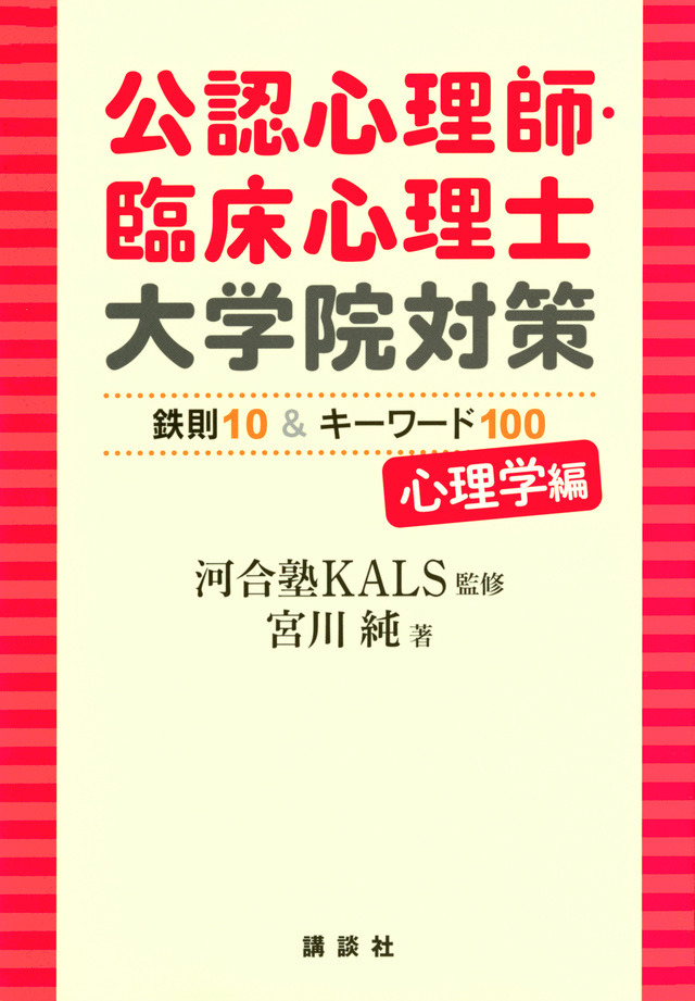 公認心理師・臨床心理士大学院対策 鉄則10&キーワード100 心理学編