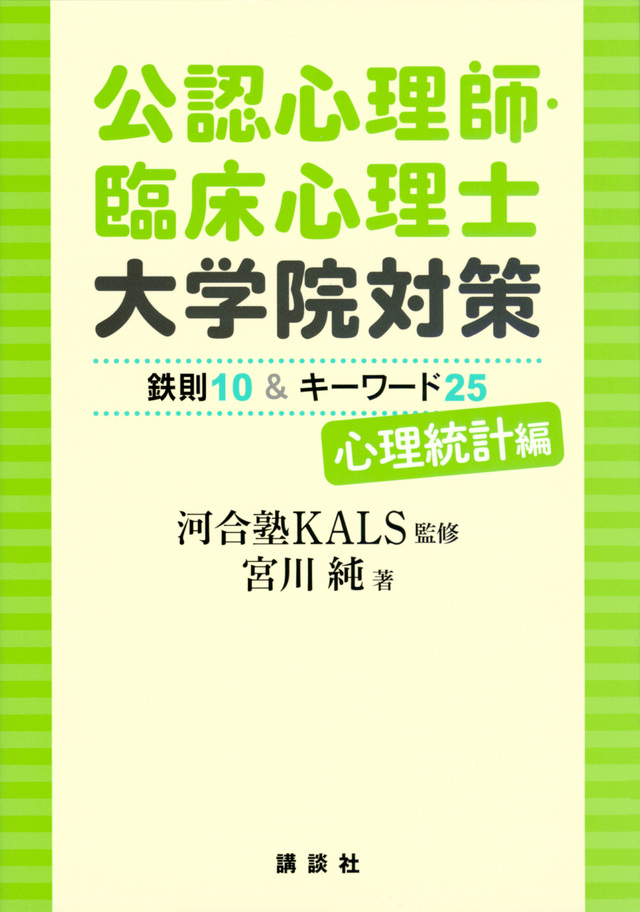 公認心理師・臨床心理士大学院対策 鉄則10&キーワード25 心理統計編