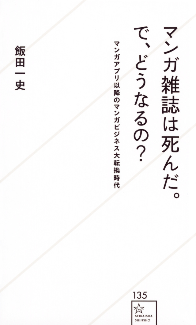マンガ雑誌は死んだ。で、どうなるの?マンガビジネス大転換時代