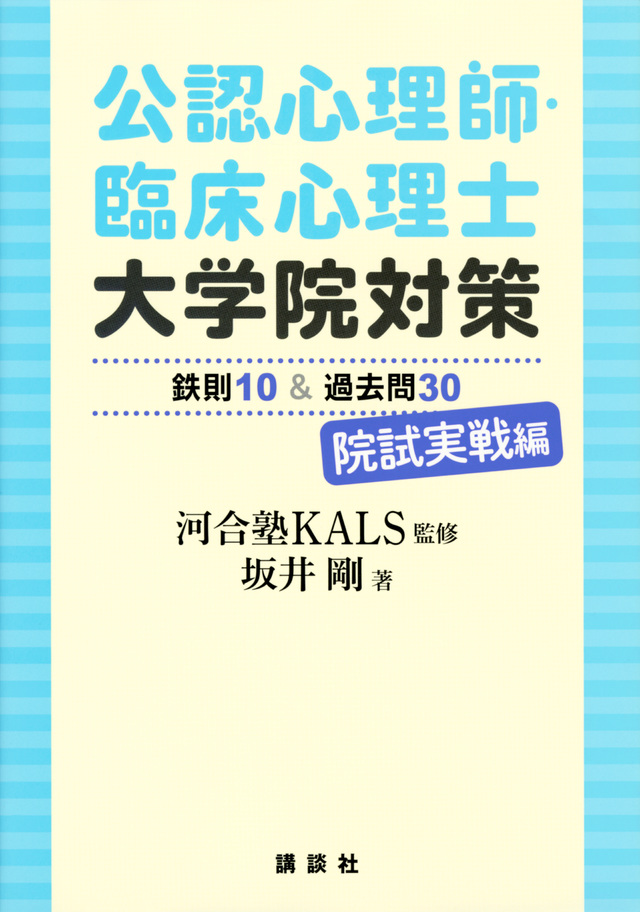 公認心理師・臨床心理士大学院対策 鉄則10&過去問30 院試実戦編