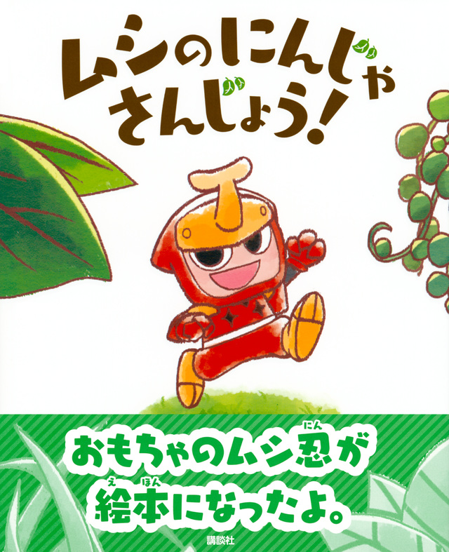 ムシの にんじゃ さんじょう!