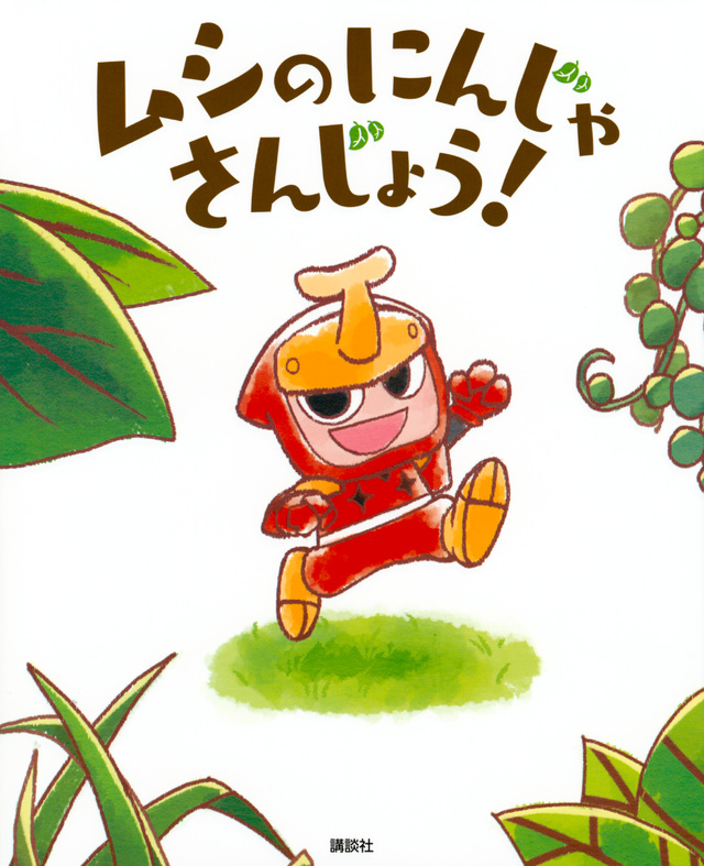 ムシの にんじゃ さんじょう!