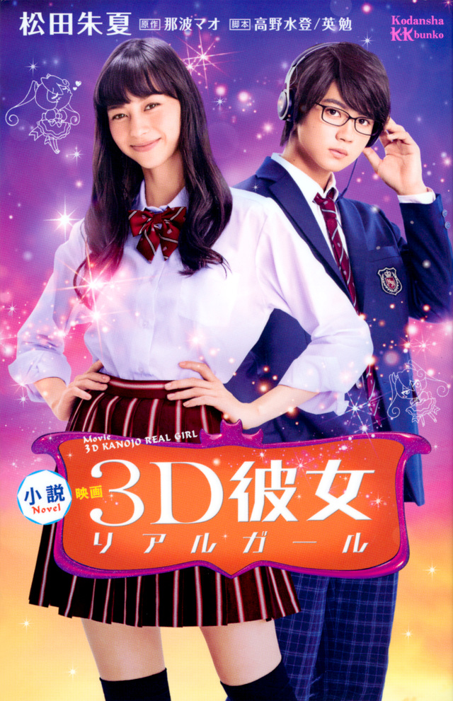 小説 映画 3D彼女 リアルガール