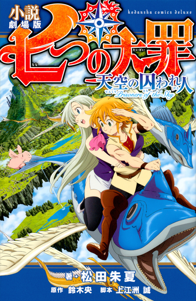 小説 劇場版 七つの大罪 天空の囚われ人