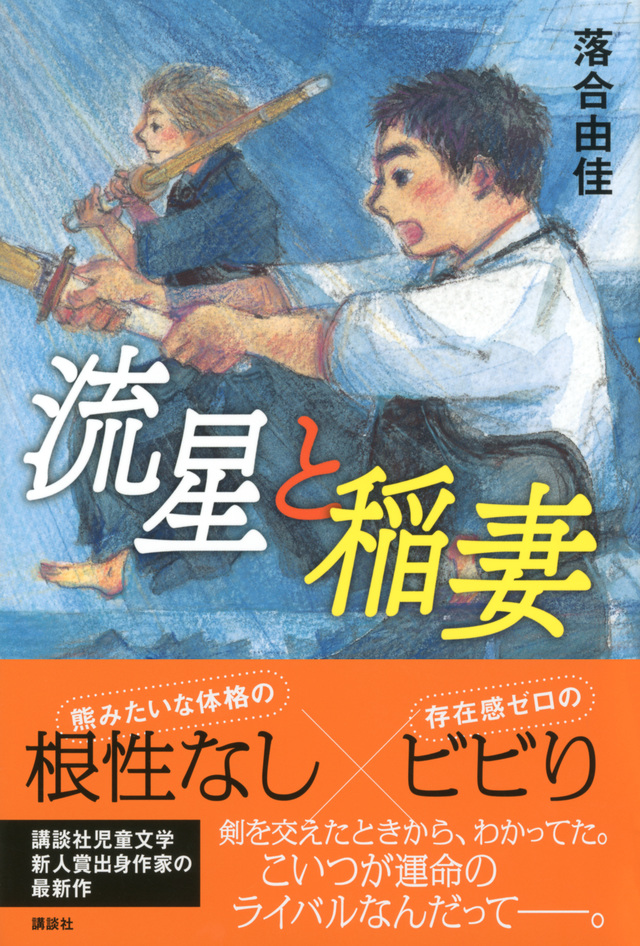 流星と稲妻