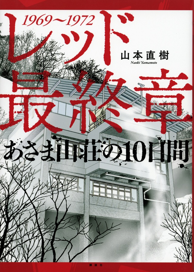 レッド 最終章 あさま山荘の10日間
