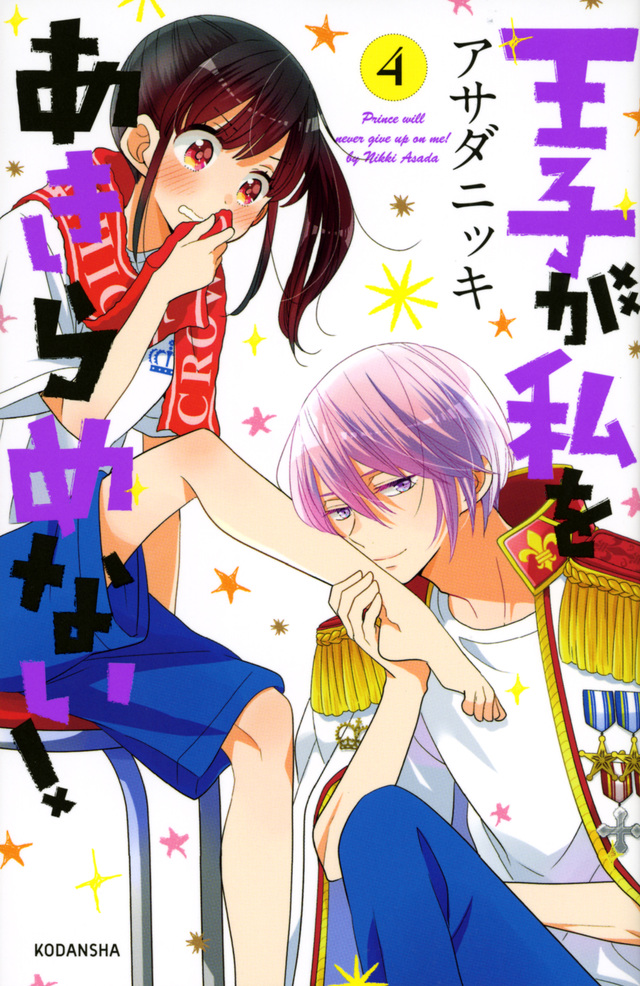 王子が私をあきらめない!(4)