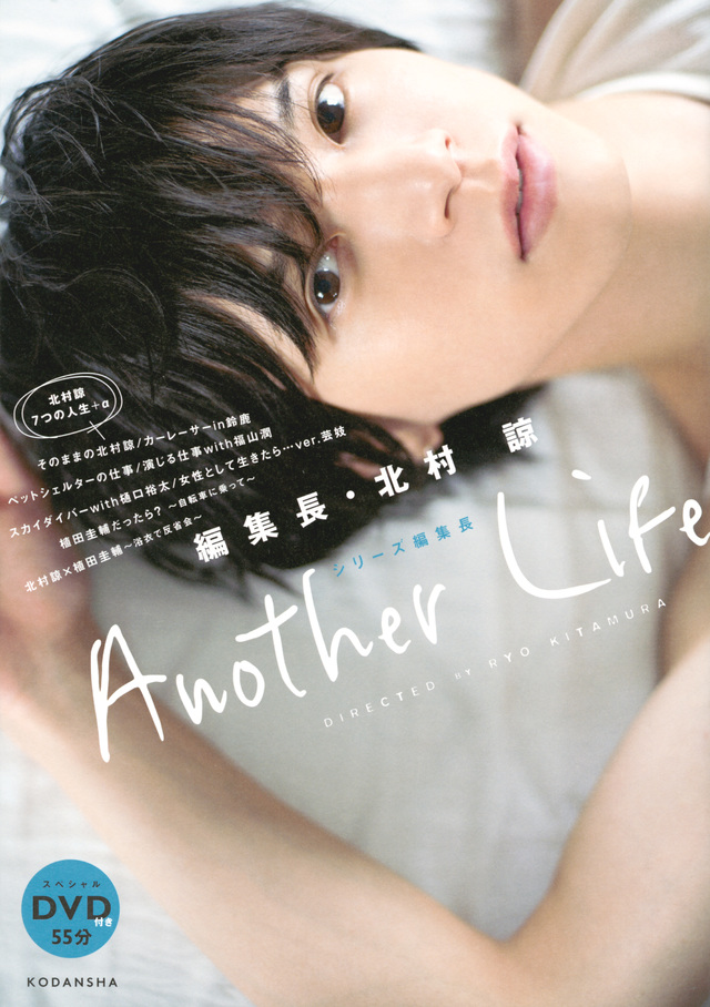 編集長・北村諒 Another Life