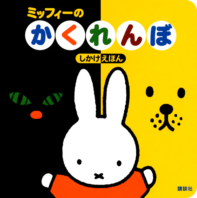 げんきの絵本 しかけえほん ミッフィーの かくれんぼ
