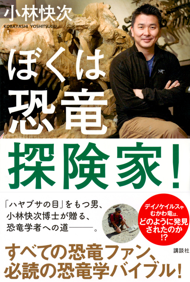 ぼくは恐竜探険家!