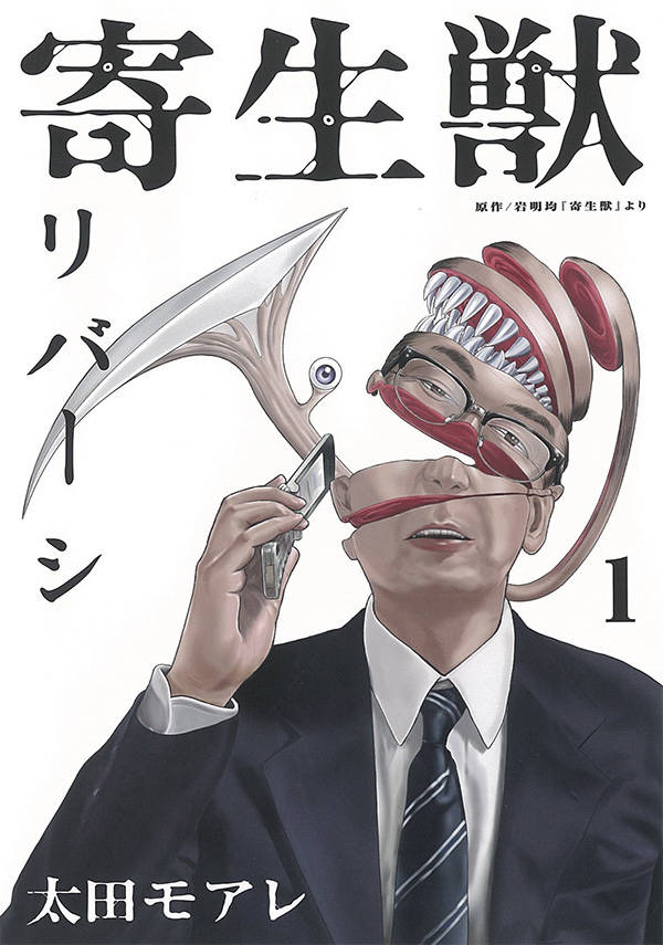 寄生獣リバーシ(1)