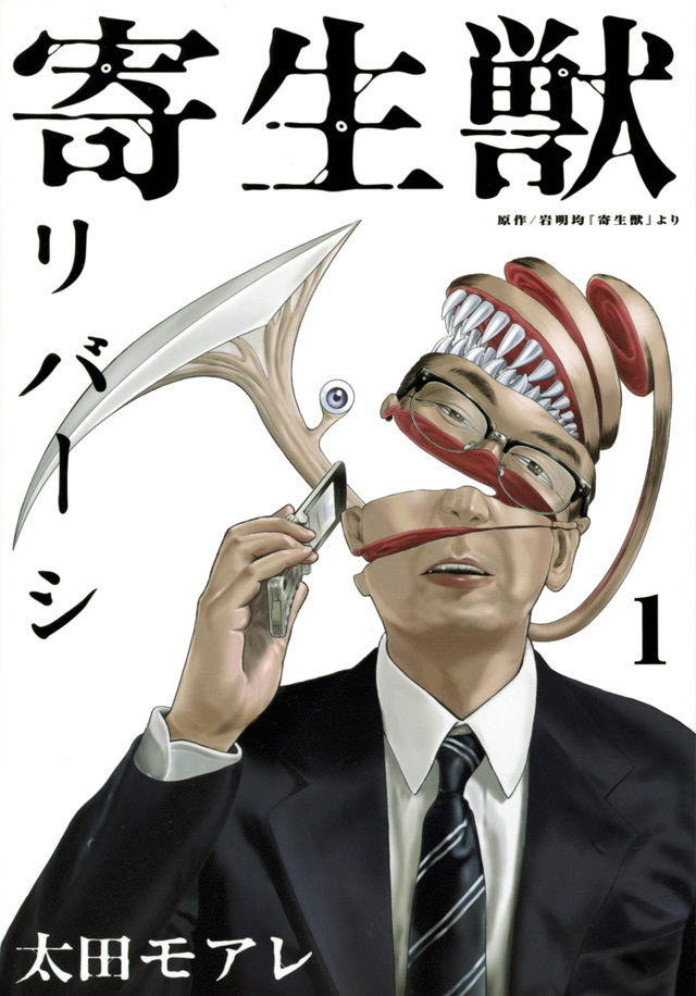 寄生獣リバーシ