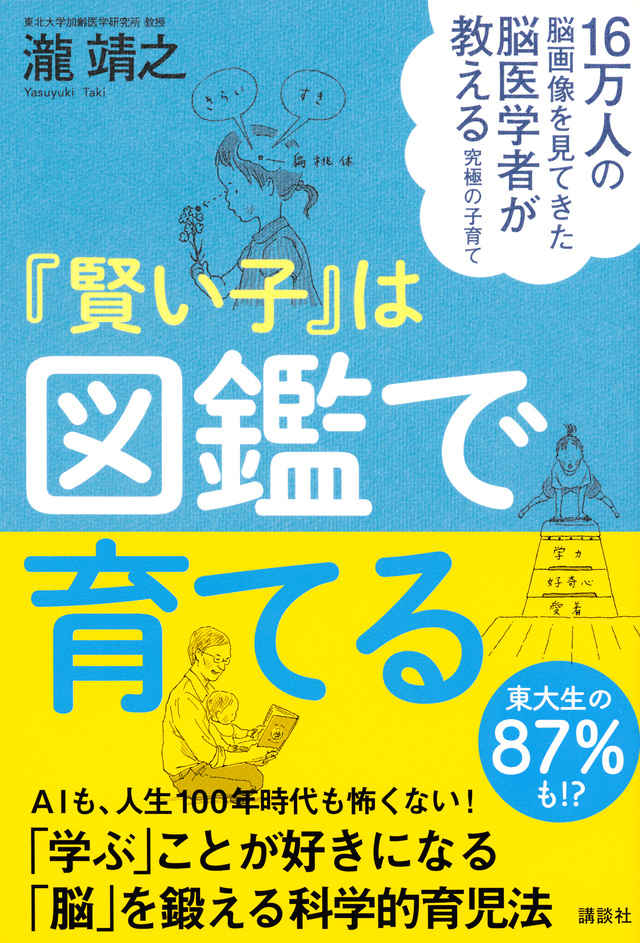 16万人の脳画像を見てきた脳医学者が教える究極の子育て 『賢い子』は図鑑で育てる