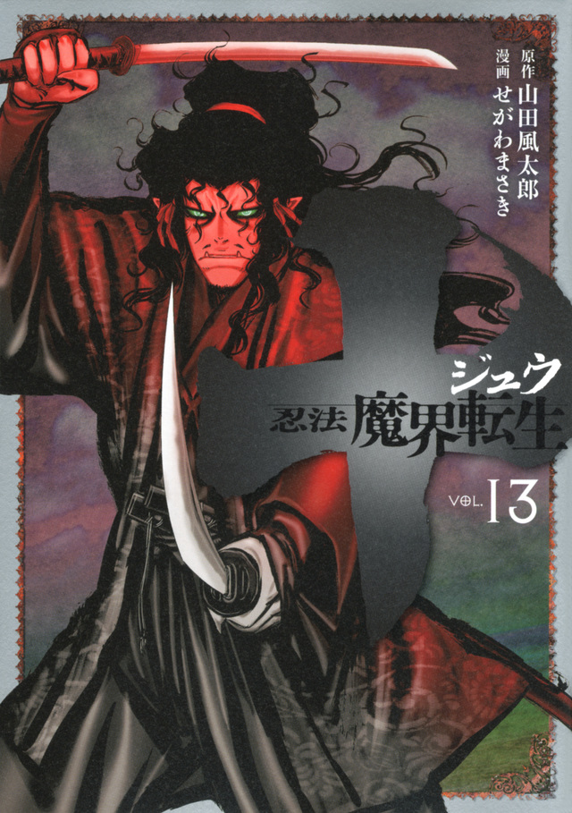 十 ~忍法魔界転生~(13)