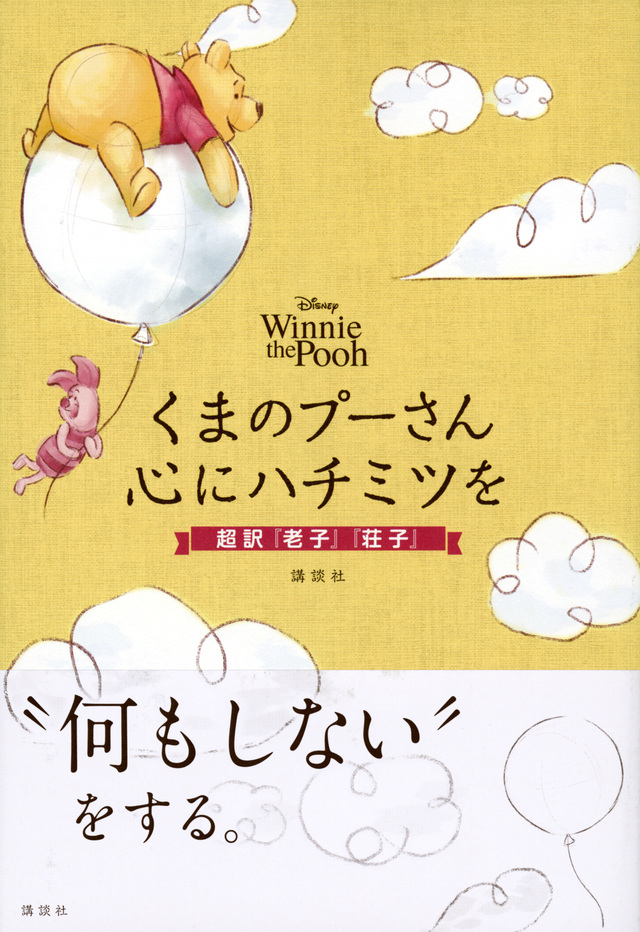 くまのプーさん 心にハチミツを 超訳『老子』『荘子』