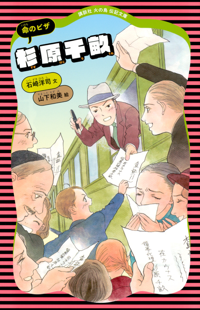杉原千畝 命のビザ