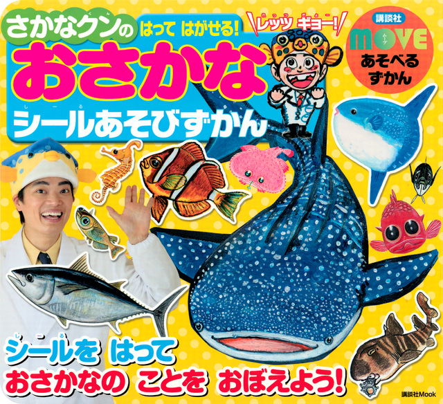 MOVE あそべるずかん さかなクンの はって はがせる! おさかなシールあそびずかん