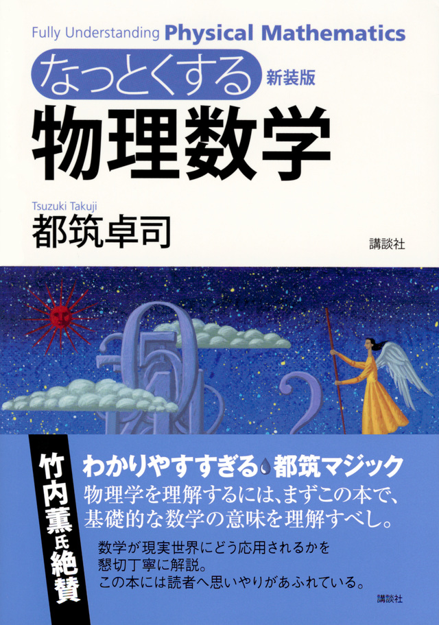 新装版 なっとくする物理数学