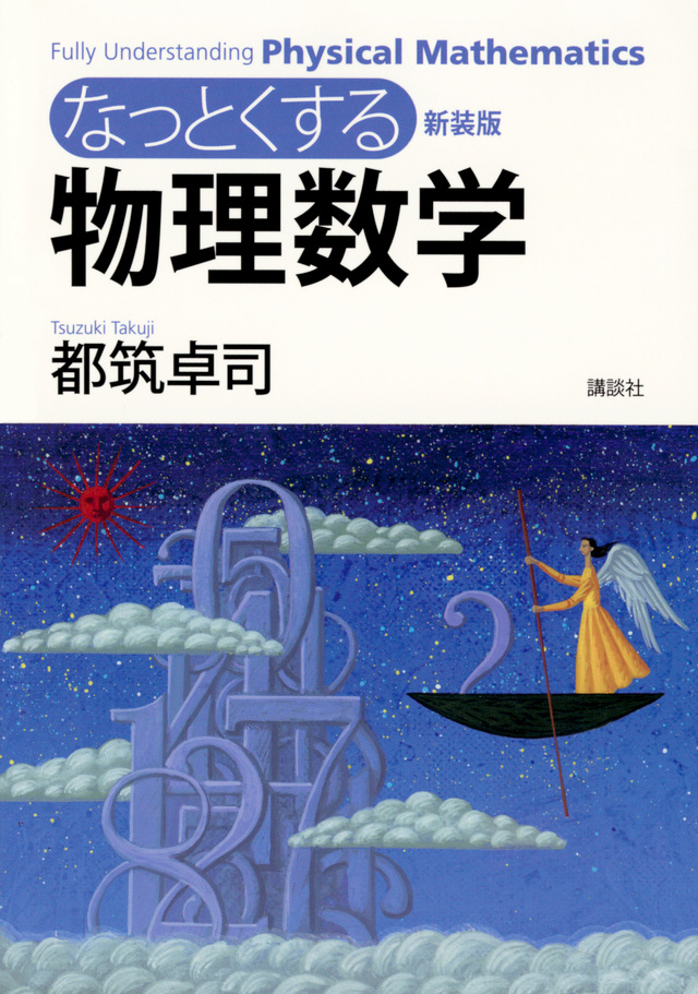 新装版 なっとくする物理数学