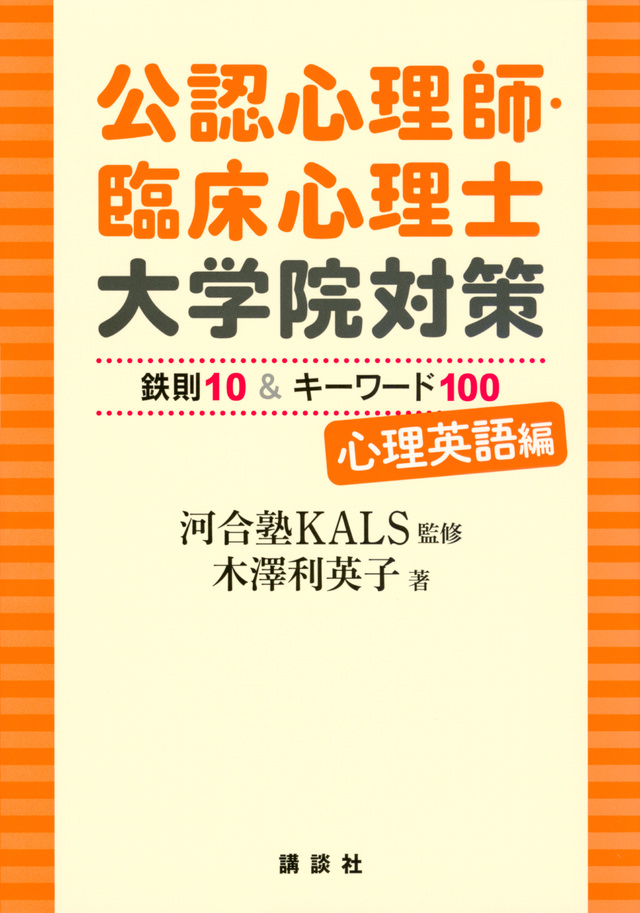 公認心理師・臨床心理士大学院対策 鉄則10&キーワード100 心理英語編