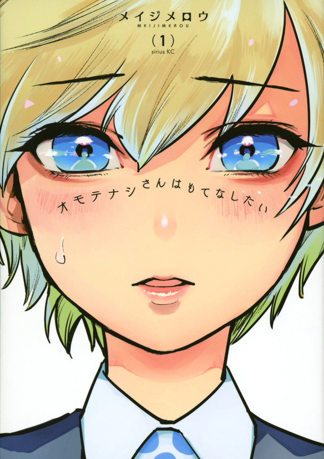オモテナシさんはもてなしたい