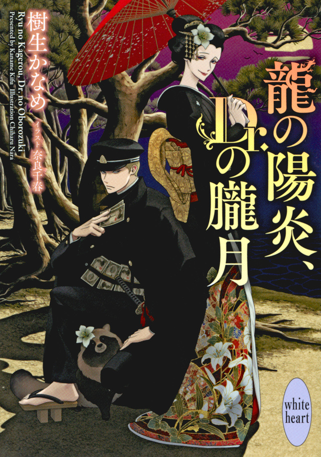 龍の陽炎、Dr.の朧月