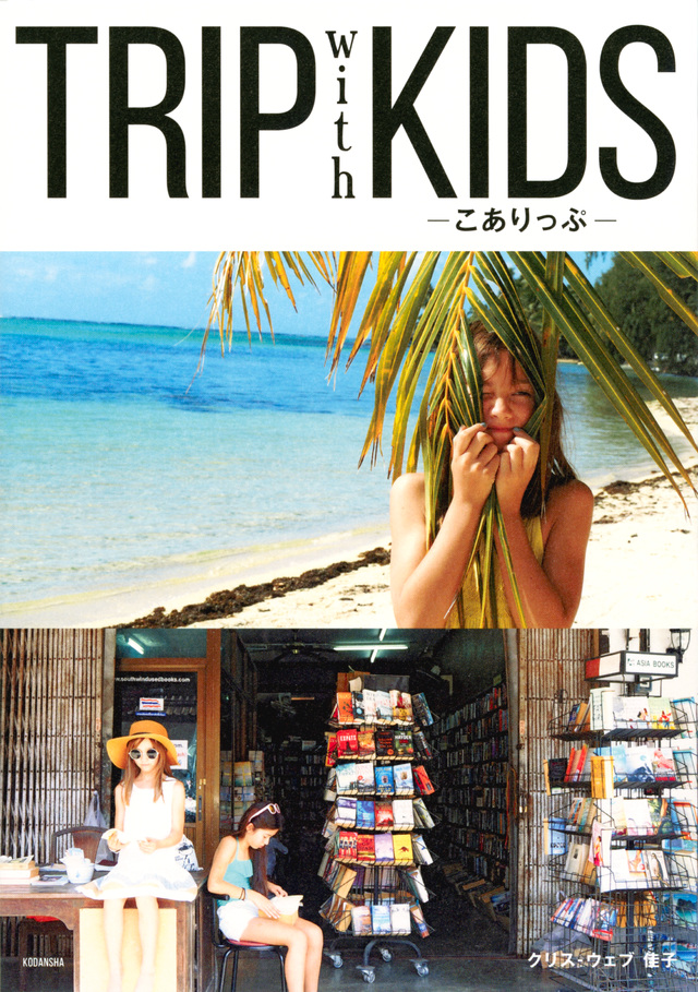 TRIP with KIDS こありっぷ
