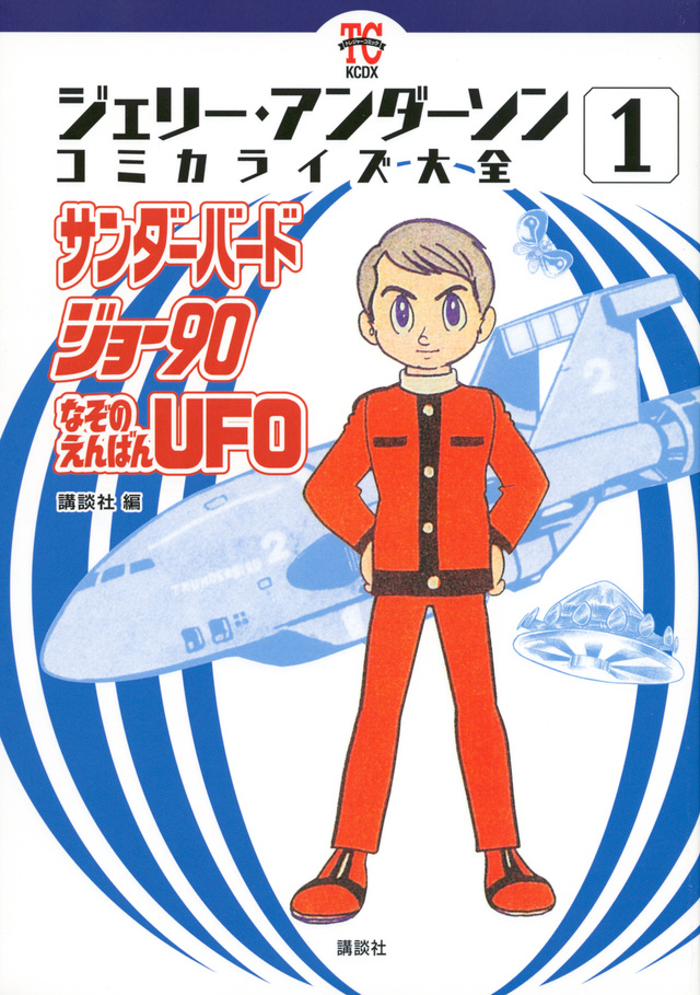 ジェリー・アンダーソン コミカライズ大全(1) サンダーバード ジョー90 なぞのえんばんUFO
