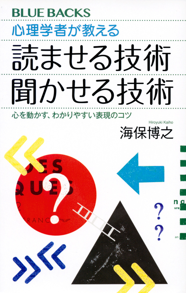 心理学者が教える 読ませる技術 聞かせる技術