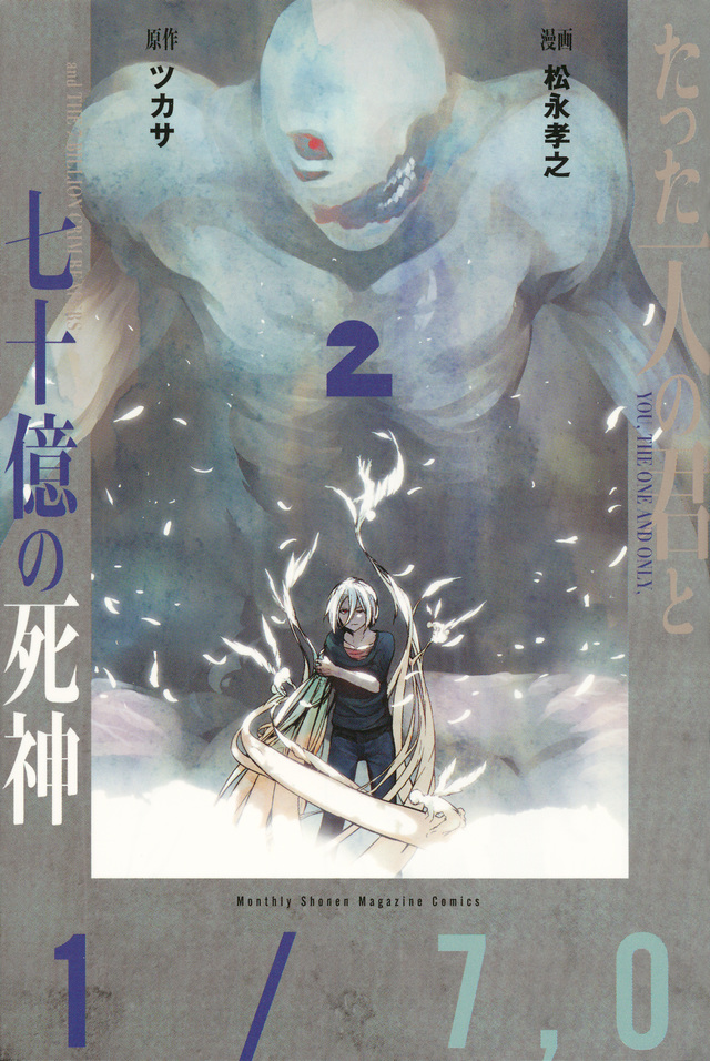 たった一人の君と七十億の死神(2)