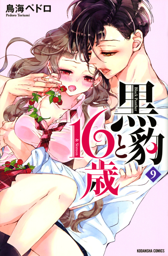 黒豹と16歳(9)