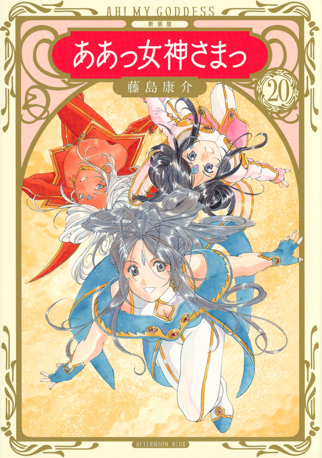 新装版 ああっ女神さまっ(20)